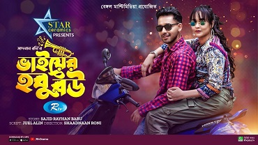 ভাইয়ের হবু বউ