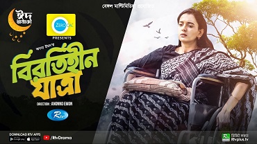 বিরতিহীন যাত্রা
