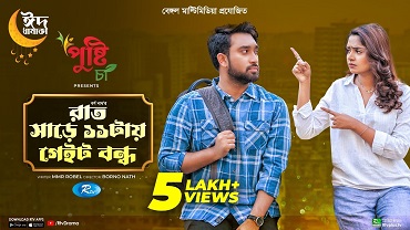 রাত সাড়ে ১১ টায় গেইট বন্ধ
