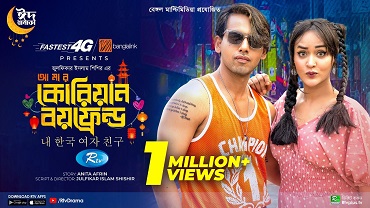আমার কোরিয়ান বয়ফ্রেন্ড