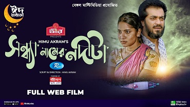 সন্ধ্যা নামের নদীটা