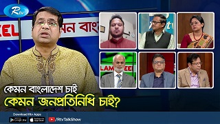 কেমন জনপ্রতিনিধি চাই?