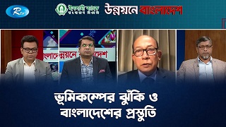 ভূমিকম্পের ঝুঁকি ও বাংলাদেশের প্রস্তুতি