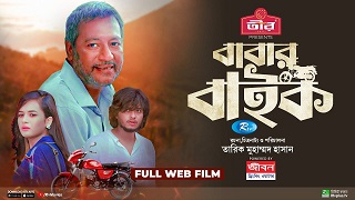 বাবার বাইক