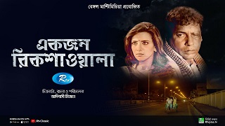 একজন রিকশাওয়ালা