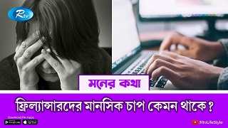 ফ্রিল্যান্সারদের মানসিক চাপ কেমন থাকে?