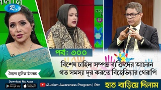 বিশেষ চাহিদা সম্পন্ন ব্যক্তিদের আচরন গত সমস্যা দূর করতে বিহেভিয়ার থেরাপি