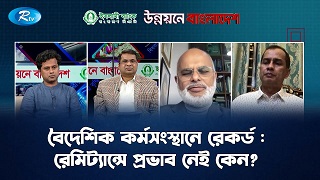 বৈদেশিক কর্মসংস্থানে রেকর্ড : রেমিট্যান্সে প্রভাব নেই কেন?