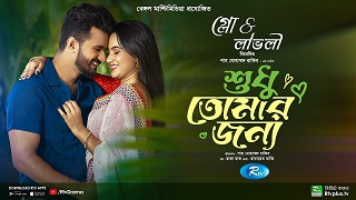 শুধু তোমার জন্য