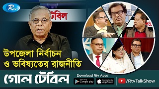 উপজেলা নির্বাচন ও ভবিষ্যতের রাজনীতি