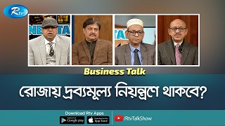 রোজায় দ্রব্যমূল্য নিয়ন্ত্রণে থাকবে?