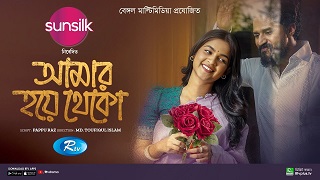 আমার হয়ে থেকো