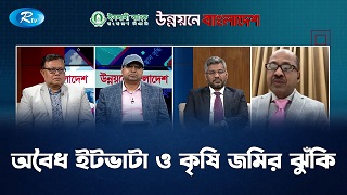 অবৈধ ইটভাটা ও কৃষি জমির ঝুঁকি