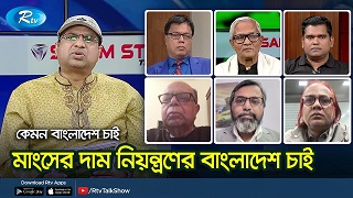 মাংসের দাম নিয়ন্ত্রণের বাংলাদেশ চাই