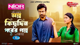 অল্প কিছু দিন পরের গল্প