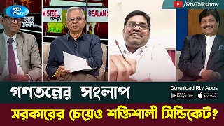 সরকারের চেয়েও শক্তিশালী সিন্ডিকেট?