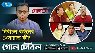 নির্বাচন বর্জনের খেসারাত কী?