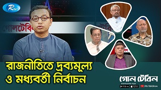 রাজনীতিতে দ্রব্যমূল্য ও মধ্যবর্তী নির্বাচন