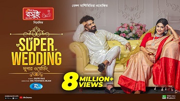 সুপার ওয়েডিং
