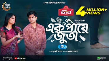 এক পায়ে জুতা