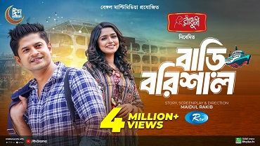 বাড়ি বরিশাল