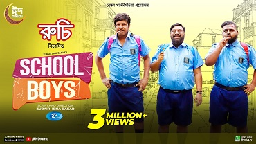 স্কুল বয়েজ