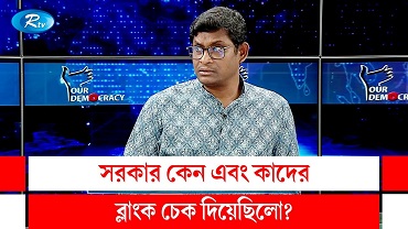 সরকার কেন এবং কাদের ব্লাংক চেক দিয়েছিলো?