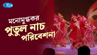 ৬ষ্ঠ আরটিভি এসএমসি মনিমিক্স প্রেরণা পদক ২০২৩ অনুষ্ঠানে মনোমুগ্ধকর পুতুল নাচ পরিবেশনা