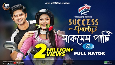 সাকসেস পার্টি