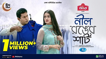 নীল রঙের শার্ট