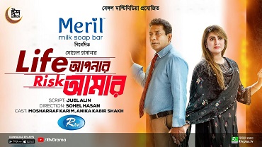 লাইফ আপনার রিস্ক আমার