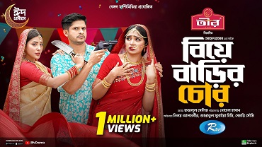 বিয়ে বাড়ির চোর