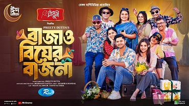 বাজাও বিয়ের বাজনা