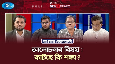 কাটছে কি শঙ্কা?