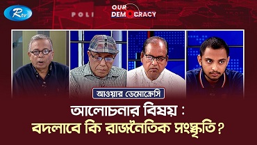 বদলাবে কি রাজনৈতিক সংস্কৃতি?