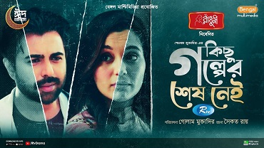 কিছু গল্পের শেষ নেই