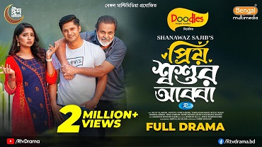 প্রিয় শ্বশুর আব্বা