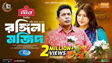 রঙ্গিলা মজিদ