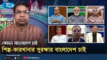শিল্প-কারখানার সুরক্ষার বাংলাদেশ চাই
