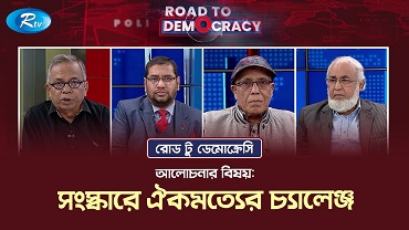 সংস্কারে ঐকমত্যের চ্যালেঞ্জ