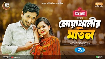 Noakhalir Motin | নোয়াখালীর মতিন
