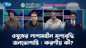 ওষুধের লাগামহীন মূল্যবৃদ্ধি, জনভোগান্তি : করণীয় কী?