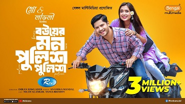 Bouer Mon Police Police | Full Drama | Niloy Alamgir | Tania Brishty | Natok