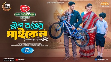 Nil Ronger Cycle | EID Natok | Niloy Alamgir | JS Heme | Bangla New Natok 2025