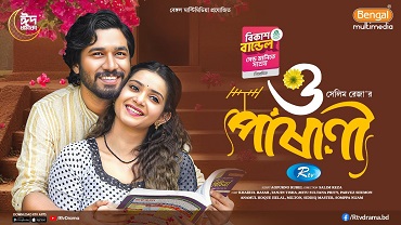 O Pashani | Full Natok | Khairul Bashar, Tanjin Tisha | New Bangla Eid Natok 2025