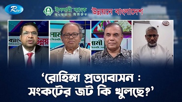 রোহিঙ্গা প্রত্যাবাসন : সংকটের জট কি খুলছে?