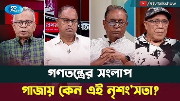 গাজায় কেন এই নৃ/শং'সতা?