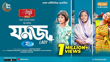 Jomoj Lady | Manoshi Prokrity | Tonmoy Sohel | Ashraful Alam Shohag | New Eid Natok 2025