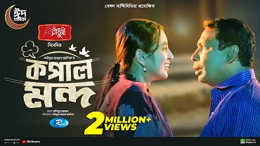 কপাল মন্দ