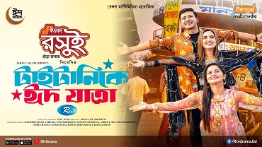 Titanic E Eid Jatra | Shamim Hasan Sarkar | Tania | Samanta | EID Natok 2025